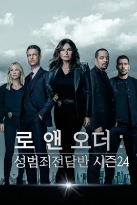 로 앤 오더 성범죄전담반 시즌 24