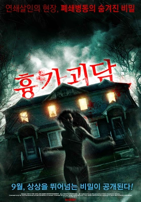 흉가괴담
