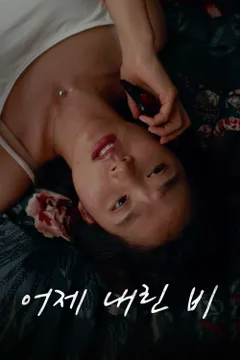 어제 내린 비