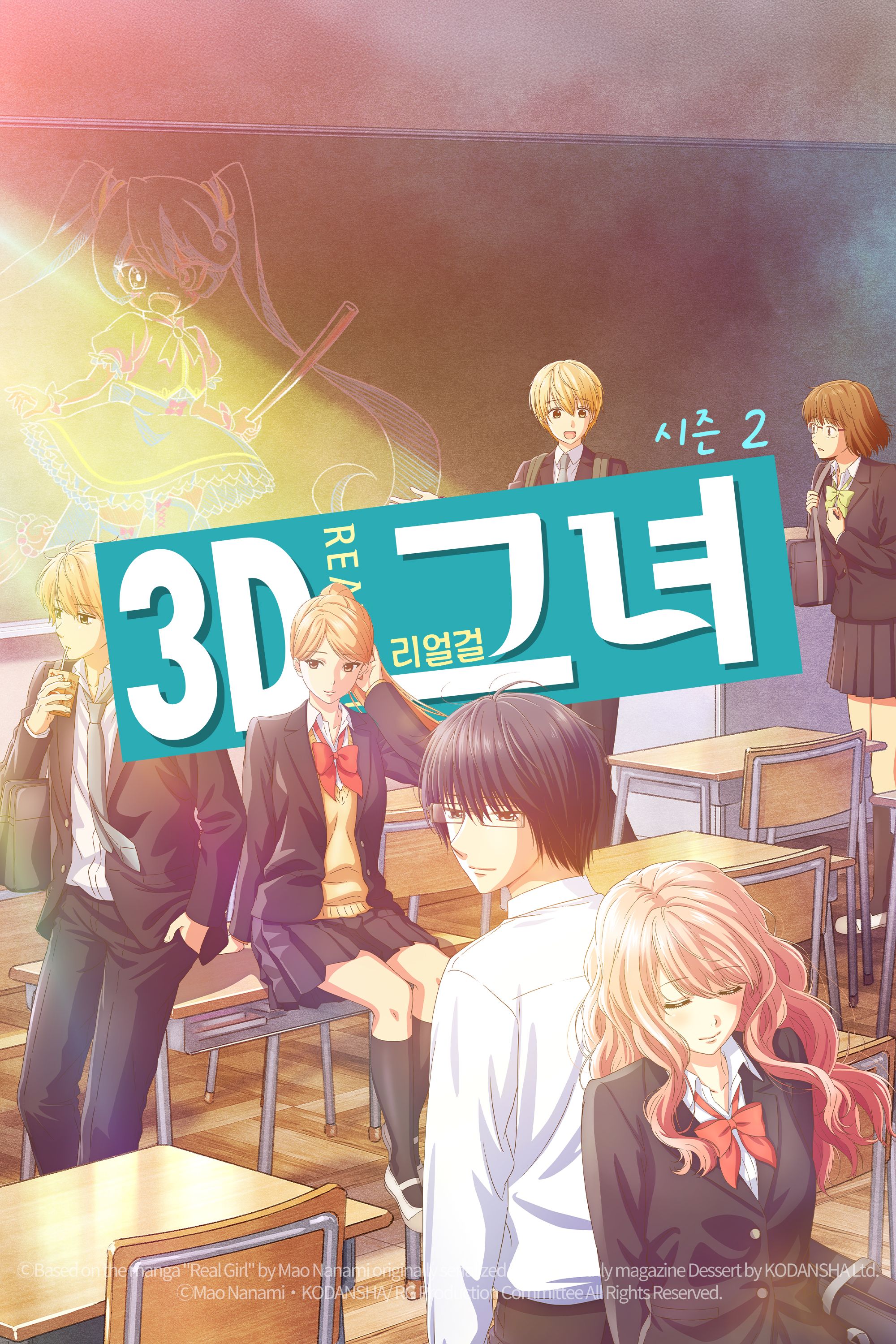 3D 그녀 리얼걸 시즌 2