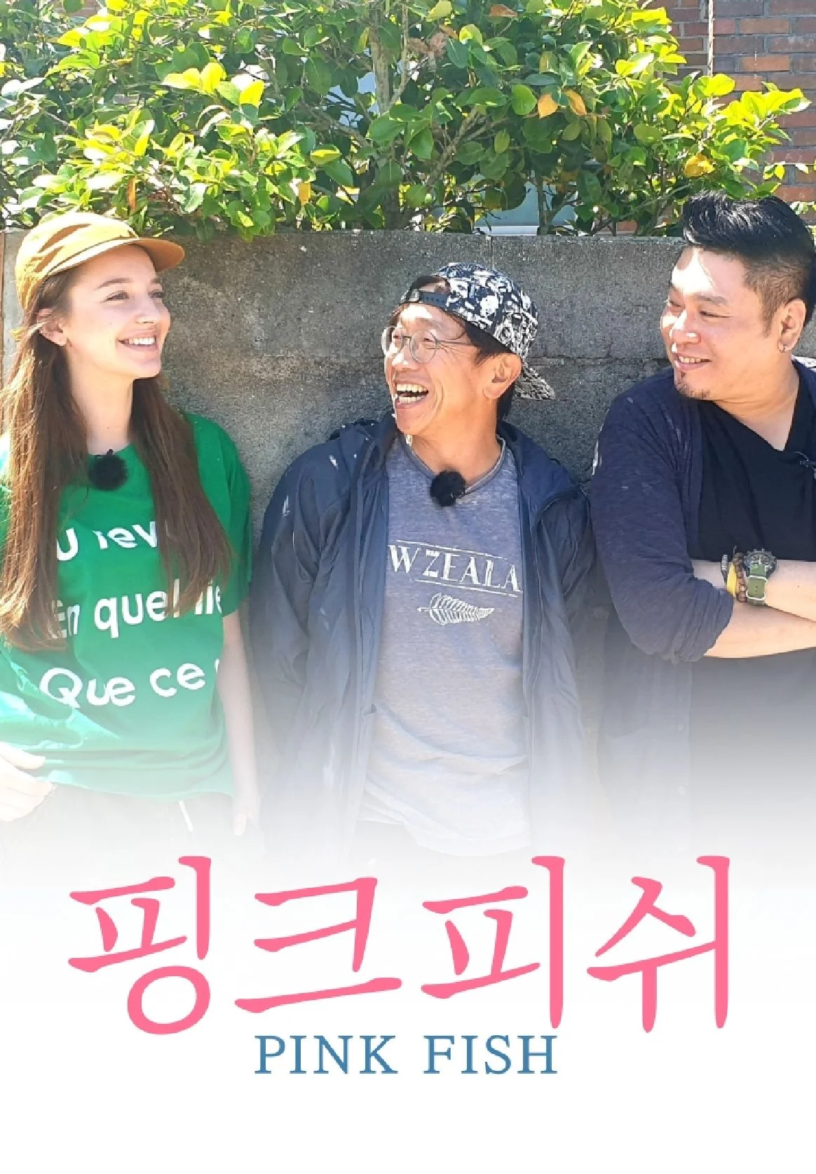 핑크 피쉬