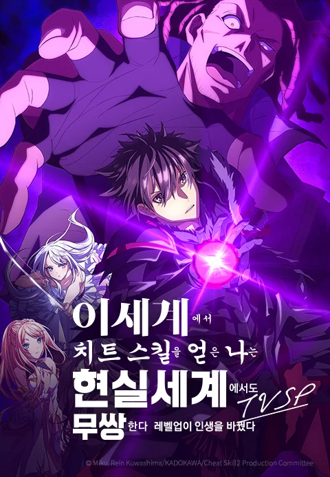 이세계에서 치트 스킬을 얻은 나는 현실 세계에서도 무쌍한다 ~레벨업이 인생을 바꿨다~ TVSP
