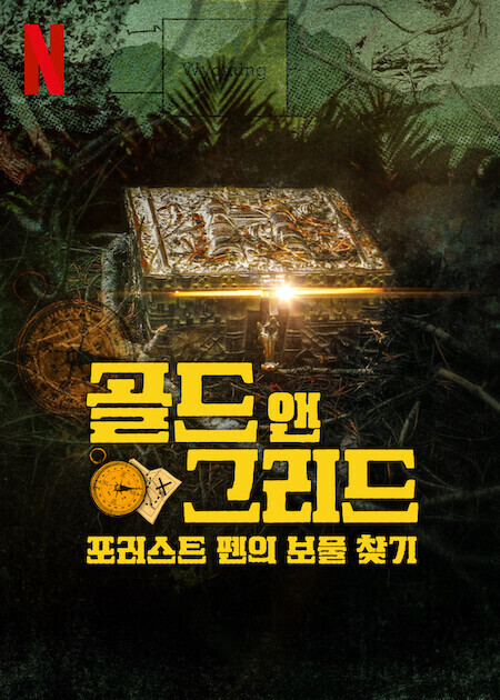 골드 앤 그리드: 포러스트 펜의 보물 찾기
