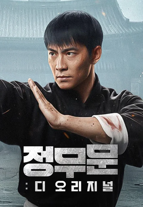 정무문: 디 오리지널