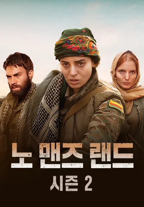 노 맨즈 랜드 시즌2