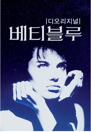 베티블루 37.2 디오리지널