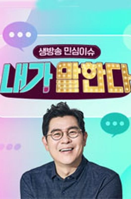 생방송 민심이슈 내가 말한다