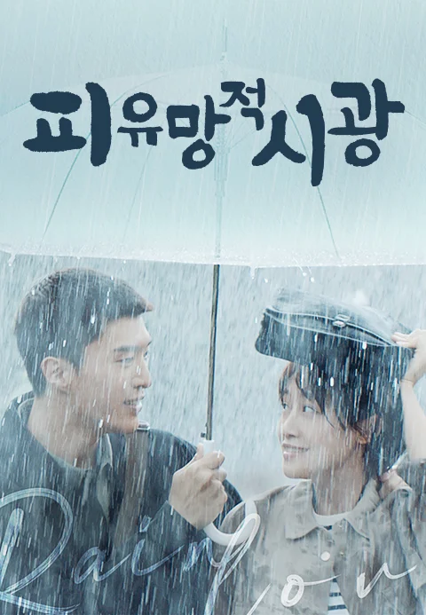 피유망적시광