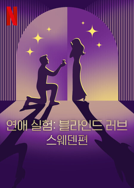 연애 실험: 블라인드 러브 스웨덴편 시즌2 (2025)