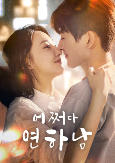 영총무양 : 어쩌다 연하남