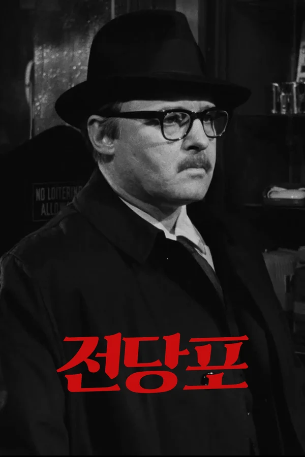 전당포 (1965)