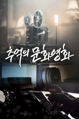추억의 문화영화