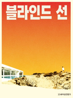 블라인드 선