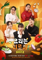 요리는 괴로워!
