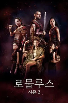 로물루스 시즌2