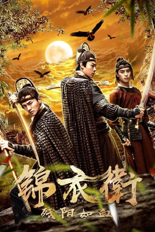금의위3: 황제의검