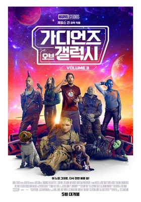 가디언즈 오브 갤럭시: Volume 3 더빙판