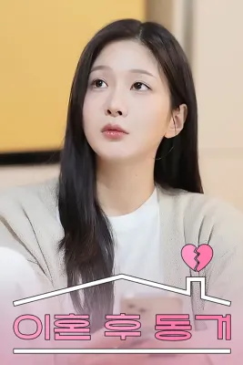 이혼 후 동거