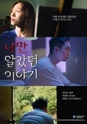 나만 알았던 이야기