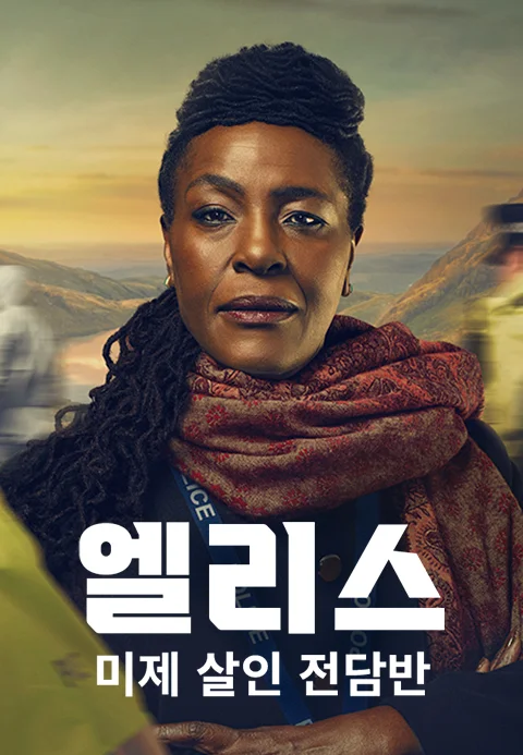 엘리스 : 미제 살인 전담반