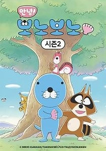 안녕! 보노보노 2기