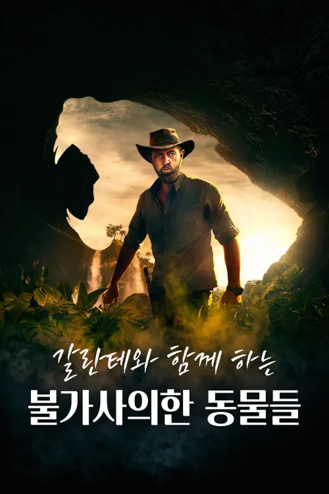 갈란테와 함께 하는 불가사의한 동물들