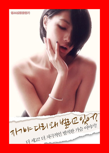 자기야 다리 왜 벌리고 있어?