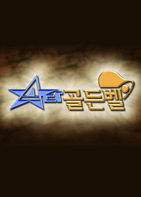 스타 골든벨