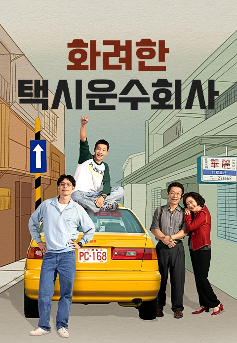 화려한 택시운수회사