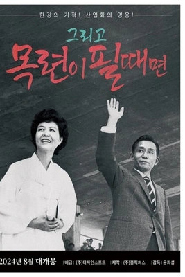 그리고 목련이 필때면