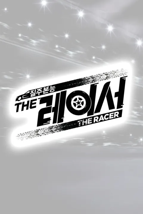 더 레이서
