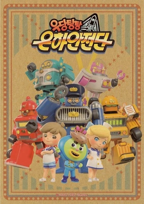 우당탕탕 은하안전단 시즌 1