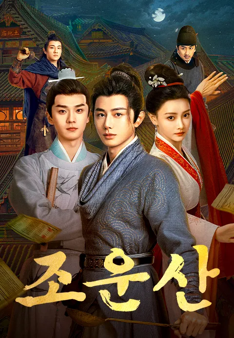 조운산 (정식자막)