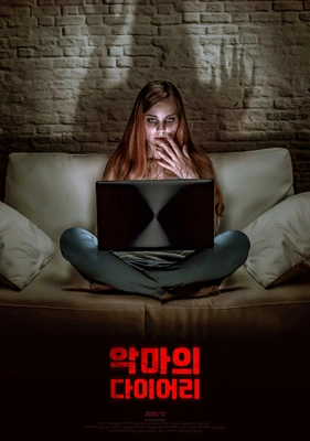 악마의 다이어리
