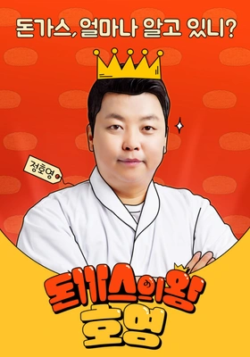 돈까스의 왕, 호영
