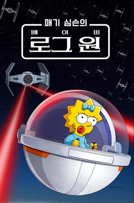 매기 심슨의 베이비 로그 원