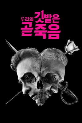 우리의 깃발은 곧 죽음 시즌 2