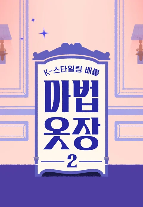 K-스타일링 배틀 마법옷장 2