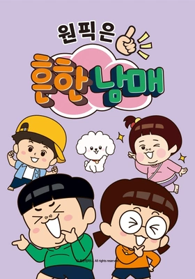 원픽은, 흔한남매