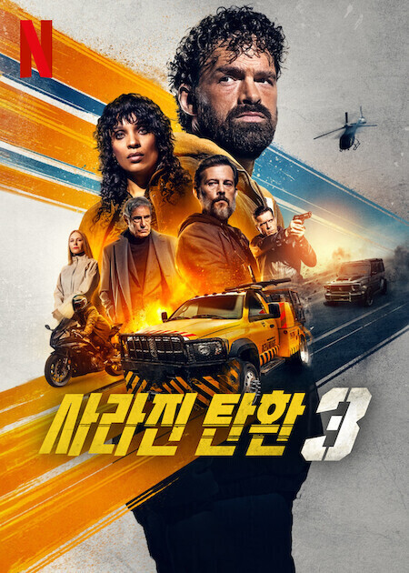 사라진 탄환 3