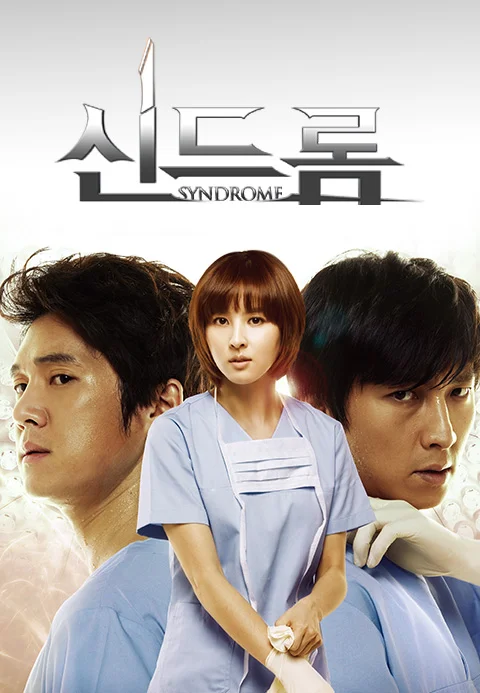 신드롬 (SBS Plus)