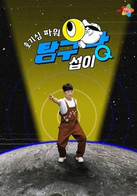 호기심파워 탐구왕 섭이 시즌1