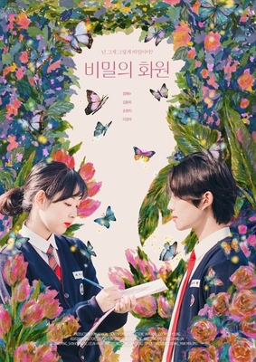 비밀의 화원