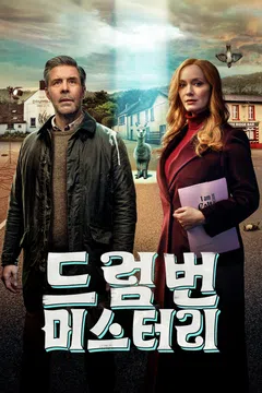 드럼번 미스터리
