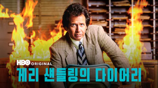 게리 섄들링의 다이어리