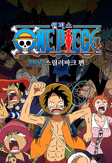 원피스 Original 11기 스릴러바크 편 (자막)