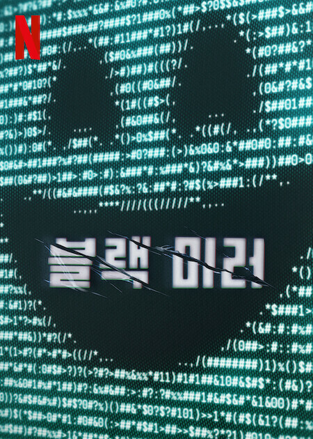 블랙 미러 시즌 7