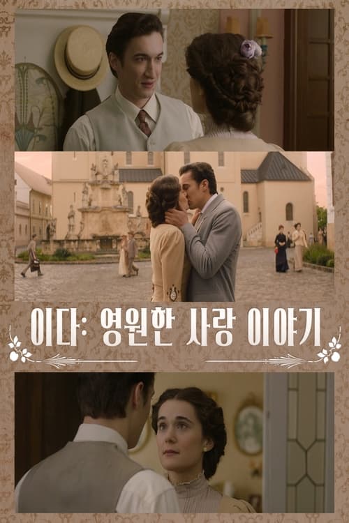 이다 : 영원한 사랑 이야기