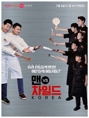 맨 vs 차일드 코리아