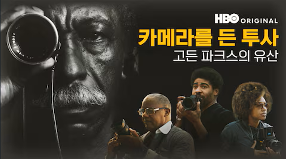 카메라를 든 투사: 고든 파크스의 유산